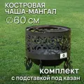 Костровая чаша Ажурная диаметр 60 см с подставкой под казан / Чаша для костра FIRE-HOUSE