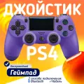 Беспроводной геймпад для PS4, ПК и смартфонов — универсальный джойстик с Bluetooth, гироскопом и виброотдачей, фиолетовый