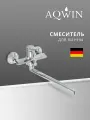 Смеситель для ванны с душем с длинным изливом, кран в ванную, Aqwin