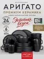 Набор посуды ARIGATO SERIES 6 персон 24 предмета (с чашками)