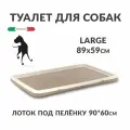 Туалет для собак (лоток под пелёнку) без столбика MP-BERGAMO GASTONE LARGE, 59x89x4 смGASTONE LARGE 59х89 см