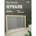 Зеркало настенное интерьерное в раме цвет светлый дуб молочный для спальни прихожей подвесное 60х80