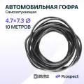 Самозатухающая Автомобильная гофра 4,7 мм ПНД для проводки разрезная (с разрезом) 10 метра / труба гофрированная