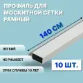 Профиль для москитной сетки рамный алюминиевый, белый, 140 см, 10 шт
