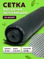 Сетка затеняющая 35 г/кв. м, 3х15 м