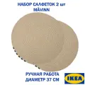 Набор салфеток на стол ИКЕА MÄVINN, натуральный, джут 100%, 2 шт, диаметр 37 см