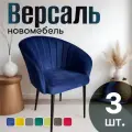 Стулья для кухни мягкие комплект 3 шт НОВОМЕБЕЛЬ Версаль велюр синий