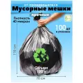 Мешки для мусора 120л/100шт, большие, чёрные, 40 мкн