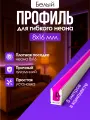 Профиль для гибкого неона 8х16 белый 8 метров алюминиевый (Комплект 8 шт.)