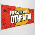 Баннер, рекламная вывеска Торжественное открытие / 3x0.5 м.