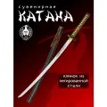 Катана сувенирная Мастер Клинок X906, сталь 1065Mn, длина лезвия 727 мм