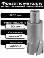 Фреза по металлу корончатое сверло Weldon19 33x50мм HSS