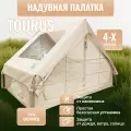 Палатка туристическая 4-местная Tourus Inflatable Camping Tent 288×203×195cm Beige TS-IT02