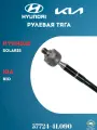 Тяга рулевая правая HYUNDAI Solaris, KIA Rio 3 / ХЕНДАЙ Солярис, КИА Рио 3 / ОЕМ: 577244L090