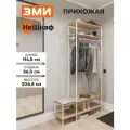 Вешалка напольная ЗМИ НеШкаф 44 в прихожую для хранения одежды