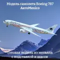 Модель самолета Boeing 787 AeroMexico - 19 см (с шасси)