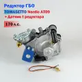 Редуктор ГБО TOMASETTO Nordic AT09 от YOTA (170 л. с.) + Датчик t редуктора