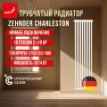 Трубчатый радиатор отопления Zehnder Charleston 2180, 10 секций, нижнее подключение 1/2, вертикальный, стальной, белый
