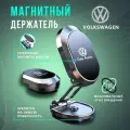 Магнитный держатель, для телефона, Volkswagen, крепление на лобовое стекло и приборную панель