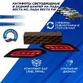 Катафоты Веста НГ с 2022 г. в. светодиодные, вставки заднего бампера цвет красный, накладка комплект 2шт.