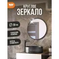 Круглое зеркало Фортуна 1, универсальное, цвет Черный, d.55 см, Mebelson