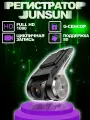 Видеорегистратор автомобильный SOUND WAVE Junsun, 720p, G-сенсор