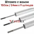 Штанга с валом для бензокосы 150 см / 24мм х 9 шлицов VEBEX