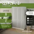 Шкаф для одежды распашной 120х55х200 Классик, белый/ мдф кашемир soft touch матовый, 3х створчатый