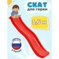 Скат для горки ENERGY kids 1,6м