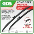 600 525 мм. Крепление pushbutton 16. Комплект гибридных щеток стеклоочистителя RD5 дворники на Skoda Kodiaq; Porsche Panamera; AUDI RSQ3;