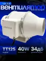 Промышленный приточно вытяжной вентилятор Vector TURBO ТТ 125 две скорости ,(двухскоростной) воздухообмен 240/310 м3/ч, Обороты в минуту 2000/2600 диаметр 120 мм.