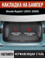 Накладка на задний бампер Шкода Рапид 1 / Skoda Rapid 1 (2012-2020) надпись Rapid