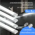 Алюминиевый профиль для светодиодной ленты накладной 1 метр 4шт белый
