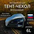 Тент-чехол на автомобиль наши тенты. Кроссовер и внедорожник. Всесезонный. Размер 6L