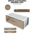 Экран под ванну универсальный Grunge Loft Дуб вотан 180 см