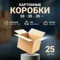 Коробки картонные большие для переезда, упаковки, хранения и маркетплейсов 550х350х350 мм, гофрокороб для посылок и отправлений 55х35х35 см, 25 шт.