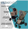 Коляска детская 2 в 1 Valco Baby Snap 4 Trend, цвет Cappuccino
