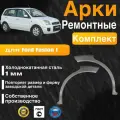 Арки ремонтные задние комплект (правая + левая) для автомобиля Ford Fusion, Ford Fusion rest, Форд Фьюжн, Форд Фьюжн рестайлинг, 2002-2012г, холоднокатанная сталь 1 мм