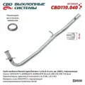 Труба приёмная Renault Logan/Sandero I 1,4/1,6L 8 клап. дв. (2004-). Нержавеющая. CBD110.040