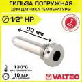Гильза Valtec VTr.551. N.04090 1/2 х 90 мм, для погружного датчика температуры
