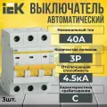 Автоматический выключатель IEK 3P 40А тип C 4,5кА KARAT - 3 шт.