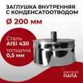 Заглушка для ревизии с конденсатоотводом 1/2 внутренняя папа D 200 мм Прок