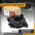 Шлейф подрулевой для SKODA RAPID , FABIA , VOLKSWAGEN POLO , VENTO , SEAT 2013-2024 , шкода , фольксваген , сеат