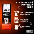 Кофе молотый Bialetti Moka Nocciola (орех), 250г