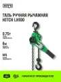 Таль ручная рычажная HITCH LH100, 0.75 т, 6 м