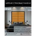 Мягкая стеновая панель 100х40 см, 2 шт горчичная