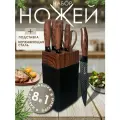 Набор кухонных ножей из нержавеющей стали на подставке 8 предметов