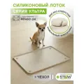 Туалет для собак силиконовый под одноразовую пеленку 45х65 см Ultra STEFAN (Штефан), бежевый, WF453U
