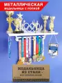 Медальница с полкой Оптима 1 белая, металлическая, в фирменной коробке, 60 см / Держатель для медалей / Подарок спортсмену