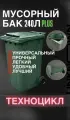 Контейнер для мусора PLUS серый 240л универсальный бак с крышкой и колесами